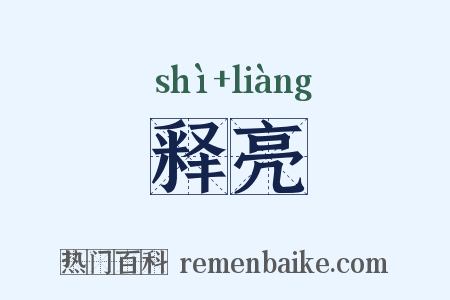 释亮是什么意思的图片